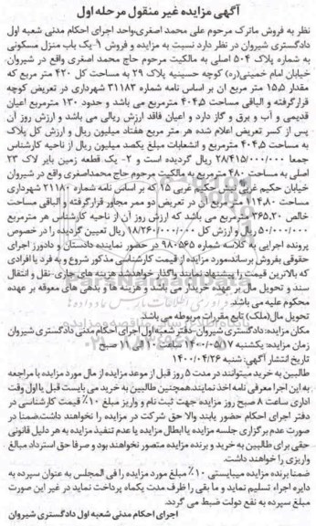 آگهی مزایده،مزایده یکباب منزل مسکونی 420 مترمربع مرحله اول