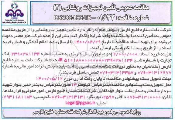 مناقصه تامین تجهیزات روشنایی 2