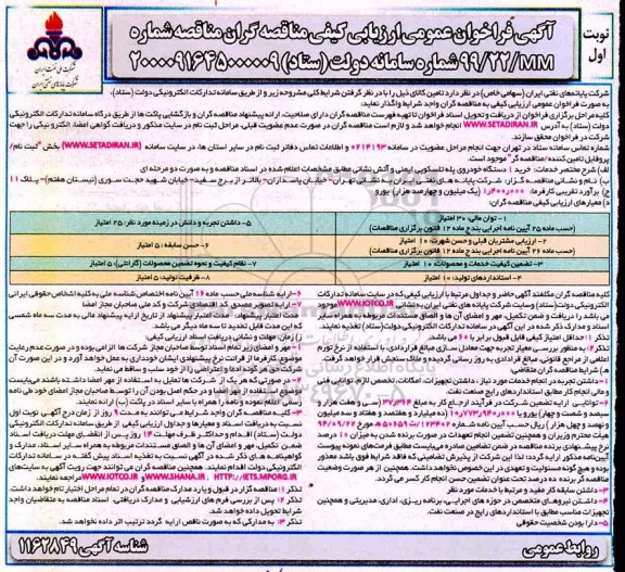 فراخوان عمومی خرید 1 دستگاه خودروی پله تلسکوپی ایمنی و آتش نشانی