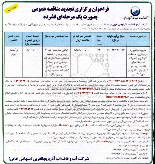 فراخوان تجدید مناقصه مدیریت، راهبری، بهره برداری ، حفاظت، نگهداری و تعمیرات ... نوبت دوم