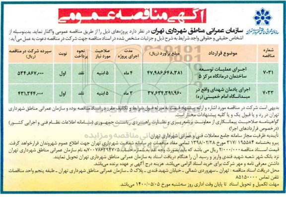 مناقصه اجرای عملیات توسعه  ساختمان درمانگاه