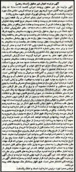 آگهی مزایده،مزایده یک قطعه زمین 317.27 مترمربع