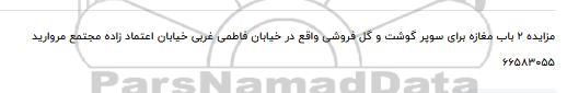 مزایده، مزایده 2 باب مغازه 