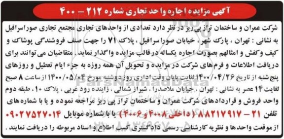 مزایده، مزایده اجاره واحد تجاری  