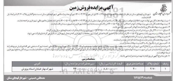 آگهی مزایده،مزایده فروش زمین 200 مترمربع