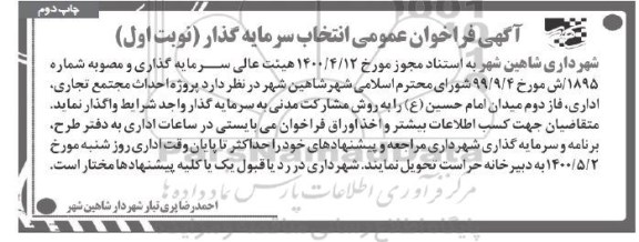 فراخوان عمومی انتخاب سرمایه گذار احداث مجتمع تجاری، اداری، فاز دوم 