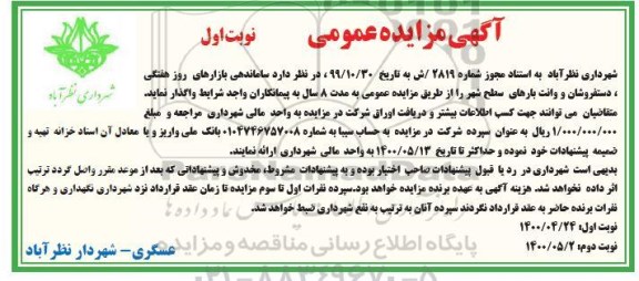 مزایده واگذاری ساماندهی بازارهای روز هفتگی، دستفروشان و وانت بارهای سطح شهر