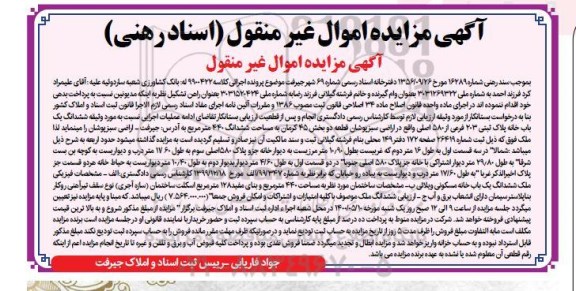 مزایده ششدانگ یک باب خانه به پلاک ثبت 203 فرعی از 580 اصلی