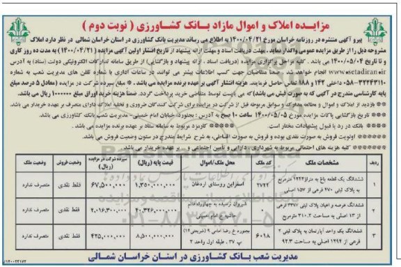 مزایده فروش املاک و اموال مازاد نوبت دوم 