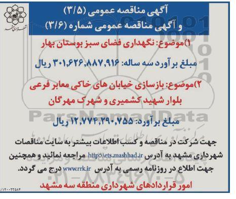 مناقصه نگهداری فضای سبز ...   1400.4.24