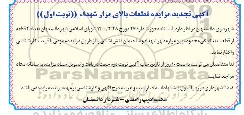 مزایده قطعات بالای مزار شهداء تجدید