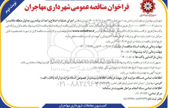 فراخوان مناقصه اجرای عملیات اصلاح و احداث پیاده رو ...
