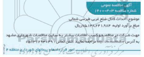 مناقصه،مناقصه  احداث کانال ضلع غربی