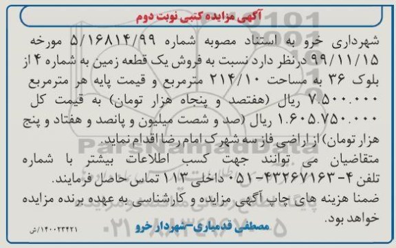 مزایده فروش یک قطعه زمین 214.10 مترمربع نوبت دوم