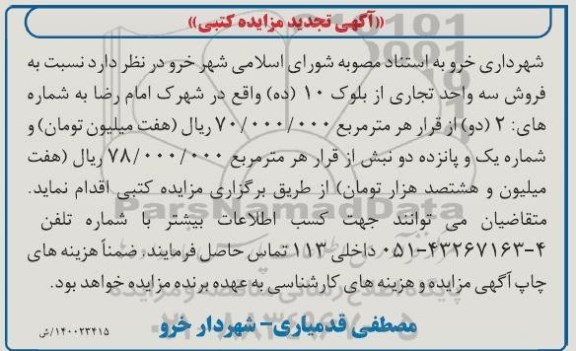 مزایده مزایده فروش سه واحد تجاری از بلوک 10 