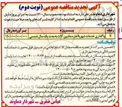مناقصه واگذاری خدمات شهر با اجاره ماشین آلات - تجدید