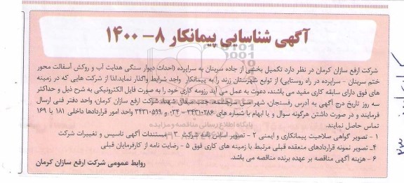 آگهی شناسایی، آگهی شناسایی پیمانکار تکمیل بخشی از جاده ...