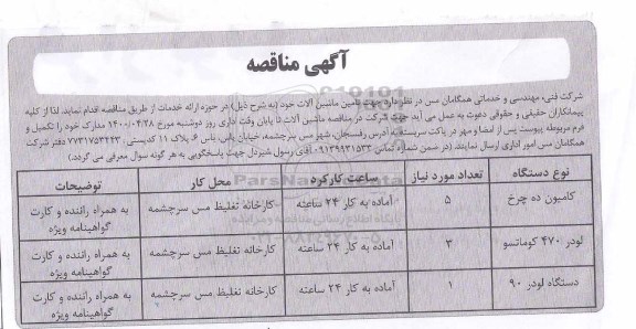 آگهی مناقصه تامین ماشین آلات