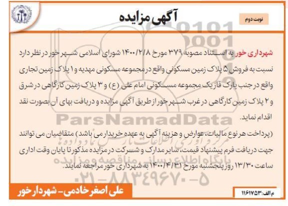 مزایده مزایده فروش 5 پلاک زمین مسکونی و تجاری نوبت دوم