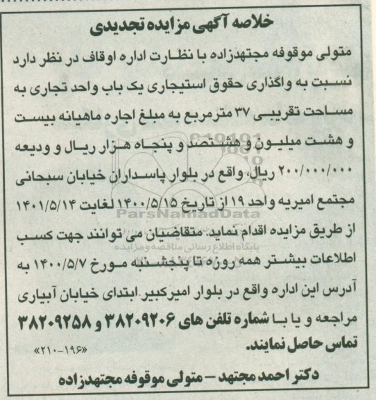 تجدید مزایده یک باب واحد تجاری به مساحت تقریبی ۳۷ متر مربع