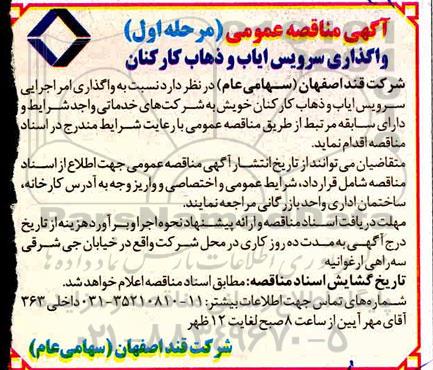 مناقصه واگذاری سرویس ایاب و ذهاب کارکنان خویش 