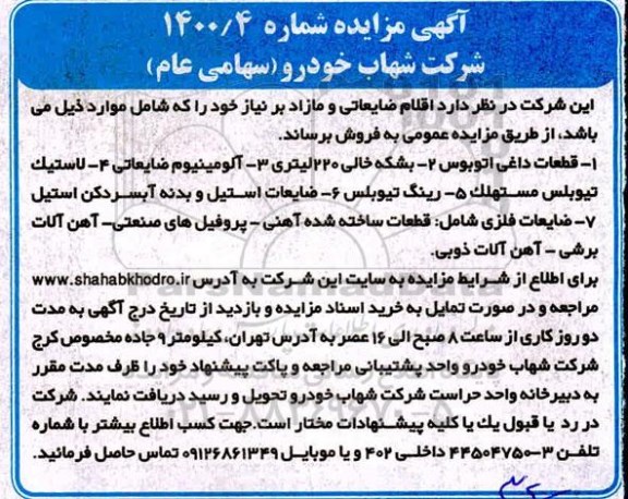 مزایده اقلام ضایعاتی و مازاد بر نیاز
