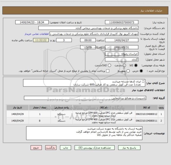 استعلام ایران کدها مشابه میباشد
تعداد1 عدد فن کویل سقفی رو کار ظرفیت600 شرکت ساران
تعداد8 عدد فن کویل سقفی رو کار ظرفیت400 شرکت ساران