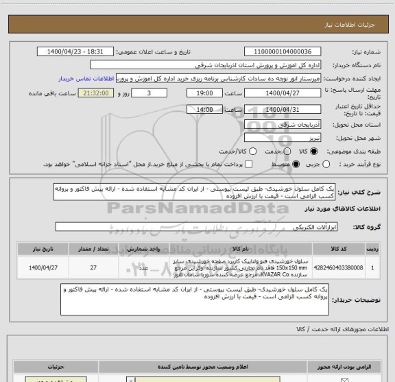 استعلام پک کامل سلول خورشیدی- طبق لیست پیوستی - از ایران کد مشابه استفاده شده - ارائه پیش فاکتور و پروانه کسب الزامی است - قیمت با ارزش افزوده