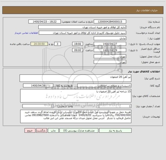 استعلام تیر آهن 20 اصفهان 