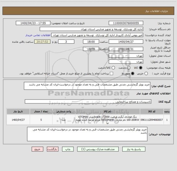 استعلام خرید بویلر گرمایشی چدنی طبق مشخصات فنی و به تعداد موجود در درخواست-ایران کد مشابه می باشد