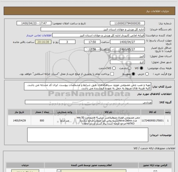 استعلام تهیه و نصب چمن مصنوعی مورود سیاهکلاهان طبق شرایط و مشخصات پیوست، ایران کد مشابه می باشد. کلیه هزینه های مربوط به حمل به عهده فروشنده می باشد.