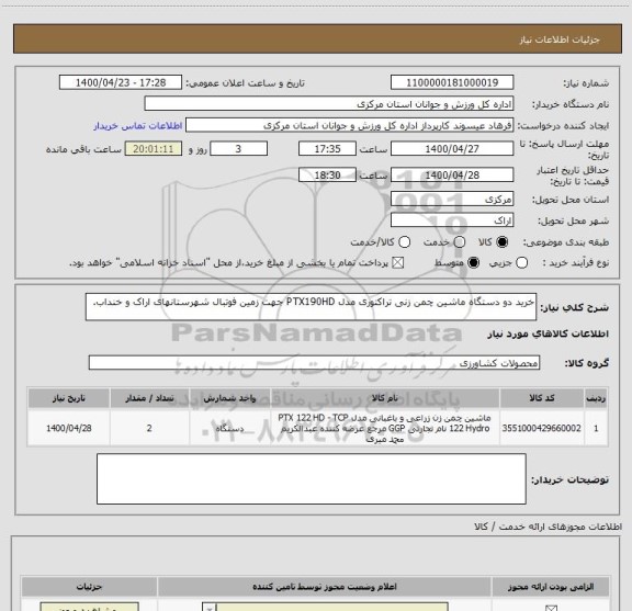 استعلام خرید دو دستگاه ماشین چمن زنی تراکتوری مدل PTX190HD جهت زمین فوتبال شهرستانهای اراک و خنداب.