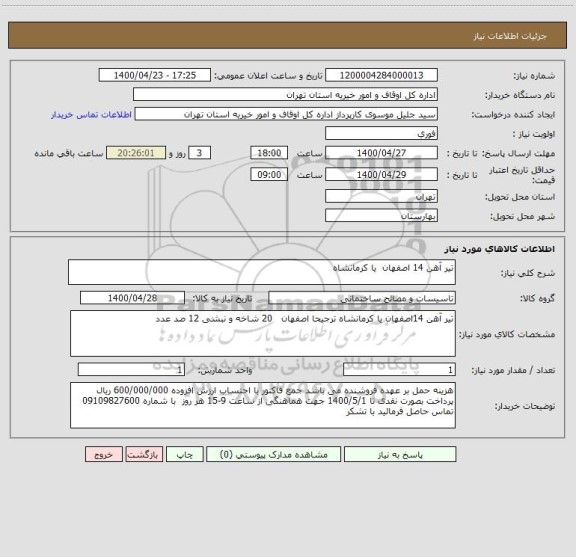 استعلام تیر آهن 14 اصفهان  یا کرمانشاه