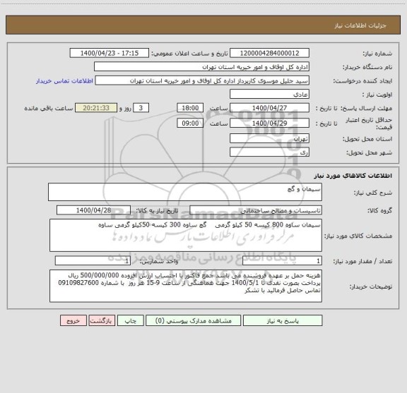 استعلام سیمان و گچ