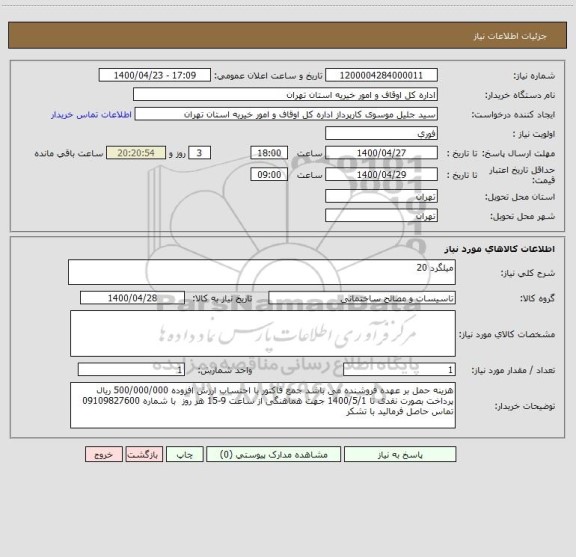 استعلام میلگرد 20