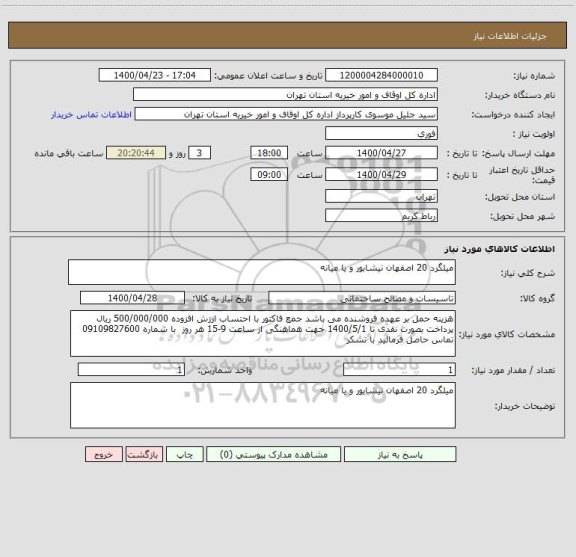 استعلام میلگرد 20 اصفهان نیشابور و یا میانه 