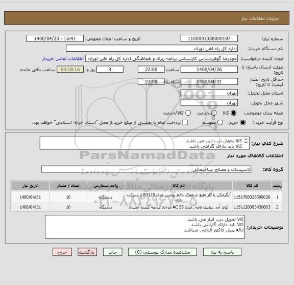 استعلام کالا تحویل درب انیار می باشد
کالا باید دارای گارانتی باشد 
ارائه پیش فاکتور الزامی میباشد