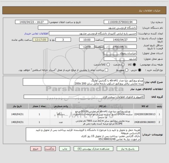 استعلام ویدئو پروژکتور دیتا مدل eb-x41 با گارانتی آواژنگ 
پرده نمایش برقی پروژکتور اسکوپ پارچه عالی سایز 200x 200