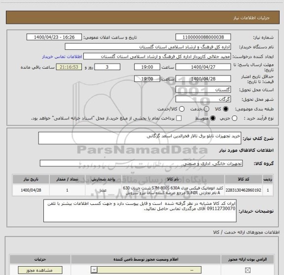 استعلام خرید تجهیزات تابلو برق تالار فخرالدین اسعد گرگانی 