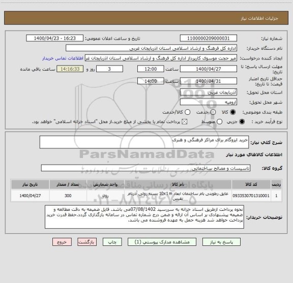 استعلام خرید ایزوگام برای مراکز فرهنگی و هنری
