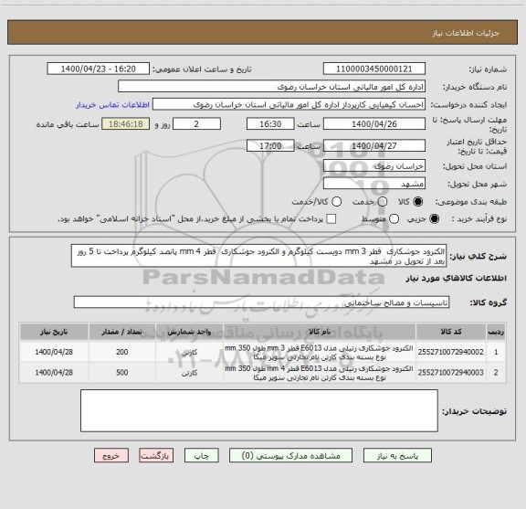 استعلام الکترود جوشکاری  قطر 3 mm دویست کیلوگرم و الکترود جوشکاری  قطر 4 mm پانصد کیلوگرم پرداخت تا 5 روز بعد از تحویل در مشهد