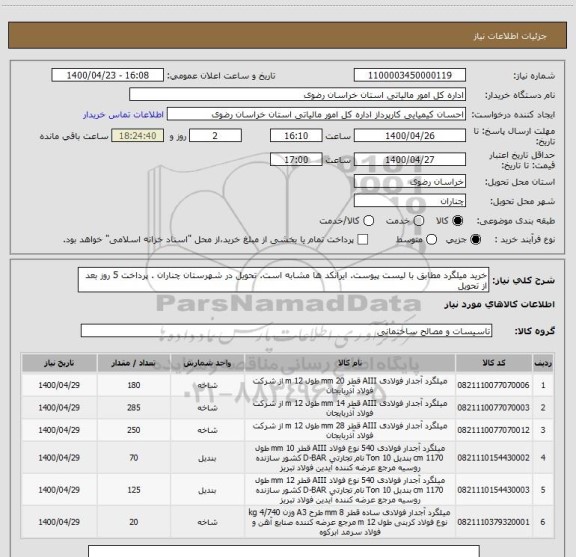 استعلام خرید میلگرد مطابق با لیست پیوست. ایرانکد ها مشابه است. تحویل در شهرستان چناران . پرداخت 5 روز بعد از تحویل