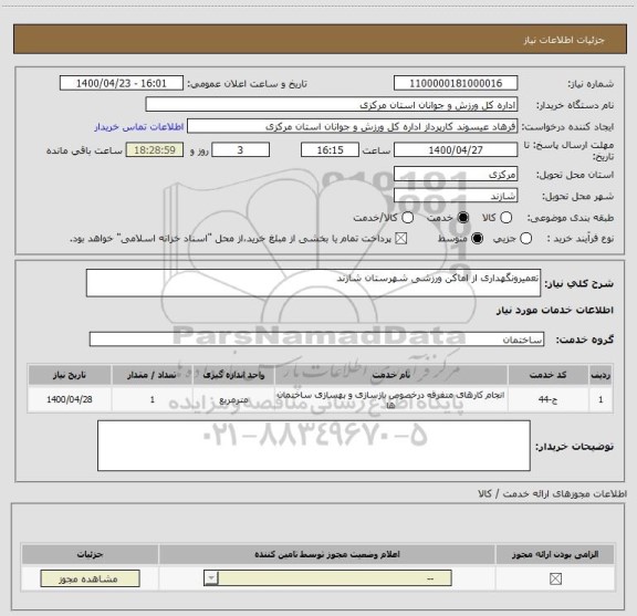استعلام تعمیرونگهداری از اماکن ورزشی شهرستان شازند