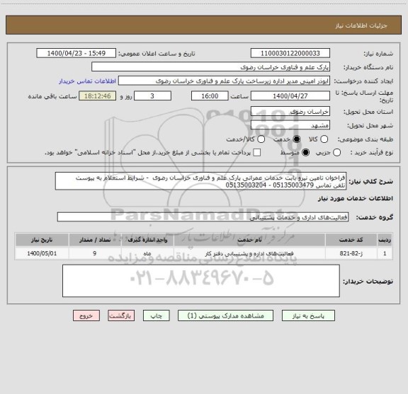 استعلام فراخوان تامین نیرو بابت خدمات عمرانی پارک علم و فناوری خراسان رضوی  - شرایط استعلام به پیوست
تلفن تماس 05135003479 - 05135003204