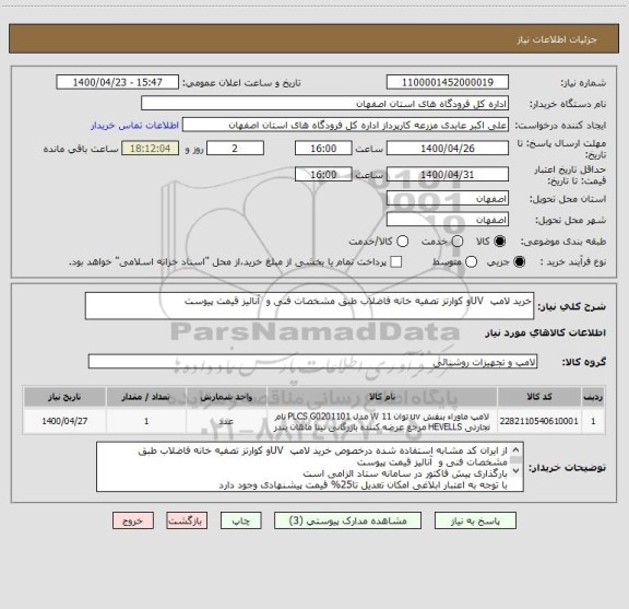 استعلام خرید لامپ  UVو کوارتز تصفیه خانه فاضلاب طبق مشخصات فنی و  آنالیز قیمت پیوست