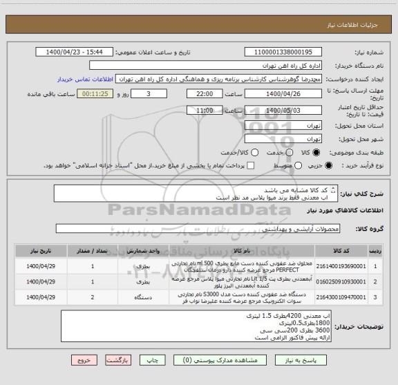 استعلام کد کالا مشابه می باشد
اب معدنی فقط برند میوا پلاس مد نظر است
میزان الکل 1620 لیتر میباشد
ارائه پیش فاکتور الزامی است
تحویل کالا درب انبار می باشد