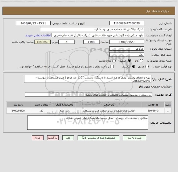 استعلام تهیه و اجرای پوشش پلیمری ضد اسید با دستگاه پاشش ( 110 متر مربع ) طبق مشخصات پیوست - 08633492841
