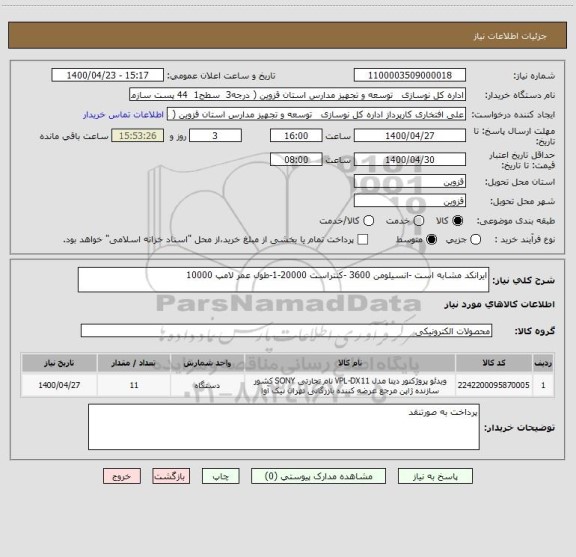 استعلام ایرانکد مشابه است -انسیلومن 3600 -کنتراست 20000-1-طول عمر لامپ 10000 