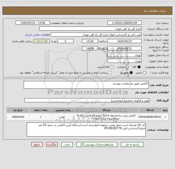 استعلام کانکس طبق مشخصات پیوست