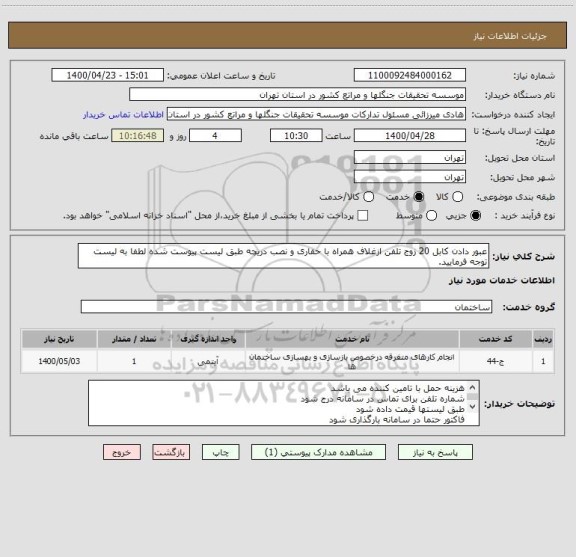 استعلام عبور دادن کابل 20 زوج تلفن ازغلاف همراه با حفاری و نصب دریچه طبق لیست پیوست شده لطفا به لیست توجه فرمایید.